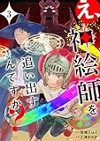 え、神絵師を追い出すんですか? 3 (BRIDGE COMICS)