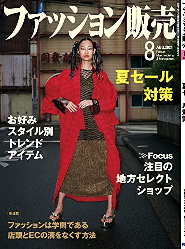 ファッション販売 2021年08月号