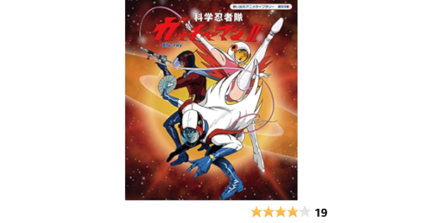 Amazon.co.jp: 科学忍者隊ガッチャマンII [Blu-ray]【想い出のアニメ