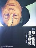 舞台パンフレット 崩れた石垣、のぼる鮭たち 平成13年文学座公演 作:土田英生 演出:西川信廣 加藤武 高橋克明 藤堂陽子 古川悦史 阿部桐子