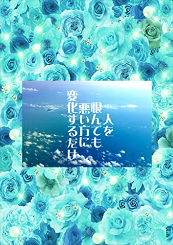 人を恨んでも悪い方に変化するだけ