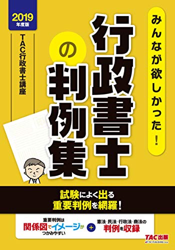 無料電子書籍 pdf みんなが欲しかった! 行政書士の判例集 2019年度 (みんなが欲しかった! シ バイ
