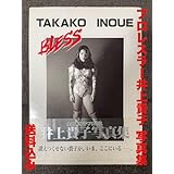 プロレスラー 井上貴子 写真集 BLESS