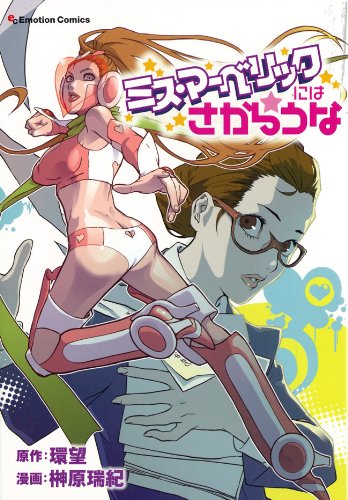 Amazon Com ミス マーベリックにはさからうな Japanese Edition Ebook 榊原瑞紀 環望 Kindle Store