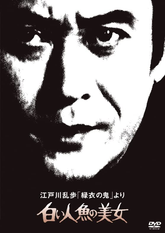 Amazon.co.jp: 江戸川乱歩の美女シリーズ 江戸川乱歩「緑衣の鬼」より