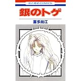 銀のトゲ 1 (花とゆめコミックス)