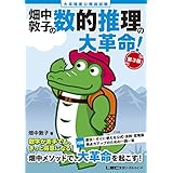 大卒程度 公務員試験 畑中敦子の数的推理の大革命! 第3版(公務員試験 教養試験対策) (畑中敦子シリーズ)