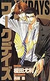 ワークデイズ 吾妻&伊万里シリーズ (SHY NOVELS)