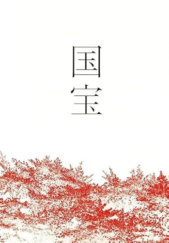 【映画パンフレット チラシ付き】 国宝 ［出演：吉沢亮 横浜流星 高畑充希 ］※ショップオリジナルポストカード付き（ショップ発送）のサムネイル