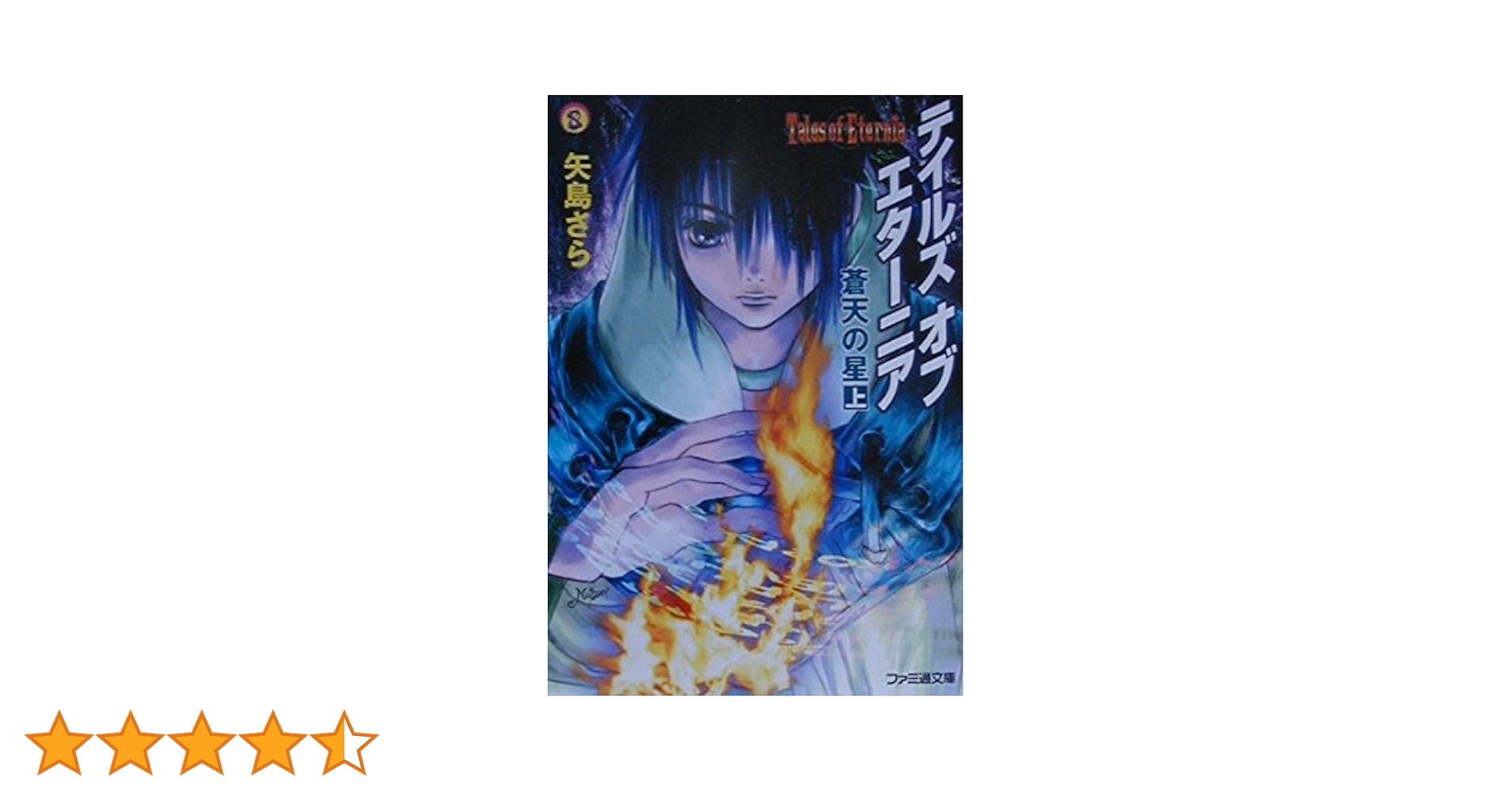【中古】 テイルズオブエターニア 蒼天の星　下/エンターブレイン/矢島さら Amazon.co.jp: テイルズオブエターニア 蒼天の星 下 (ファミ通