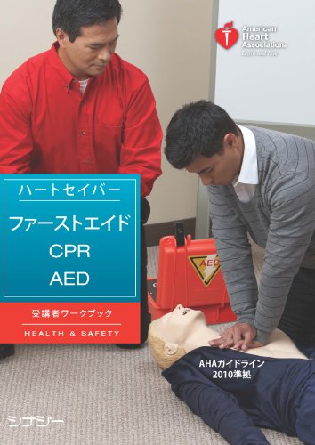 無料電子書籍アプリ ハートセイバー・ファーストエイド CPR AED 受講者ワークブック AHAガイドラ バイ
