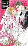 Ｓ級執事の花嫁レッスン　【イラスト付】 (SHY NOVELS)