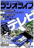 ラジオライフ2008年7月号