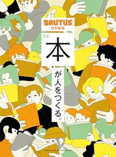 BRUTUS特別編集　合本　本が人をつくる。 (MAGAZINE HOUSE MOOK)