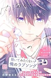 内海くんの恋のうた プチデザ（4） (デザートコミックス) | 花芽宮