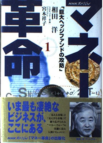 マネー革命 1 (NHKスペシャル) 相田 洋, 宮本 祥子 本 通販 Amazon