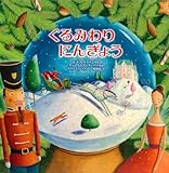 くるみわりにんぎょう