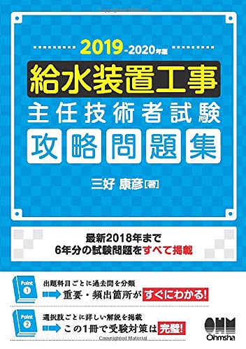 PDFダウンロード 2019-2020年版 給水装置工事主任技術者試験 攻略問題集 バイ