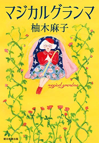 柚木麻子のおすすめ作品 人気ランキングtopはこれ ページ 2 5 Hmhm