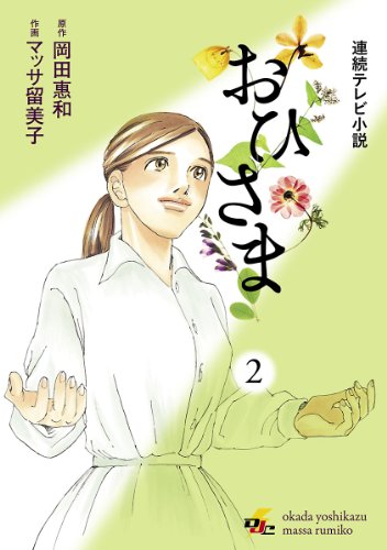 『連続テレビ小説 おひさま』2巻