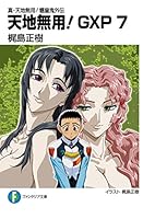 真・天地無用！魎皇鬼外伝 天地無用！GXP (全18巻) Kindle版