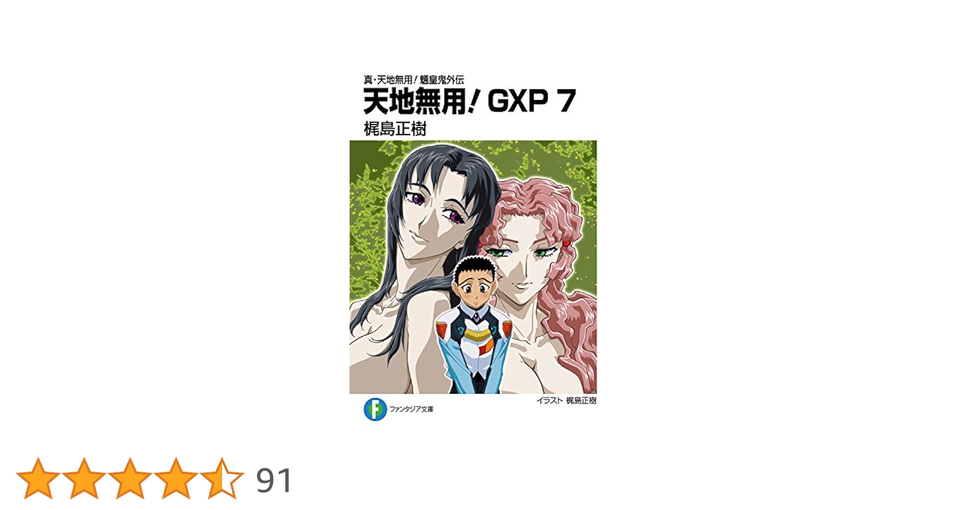 Amazon.co.jp: 真・天地無用！魎皇鬼外伝 天地無用！GXP 7