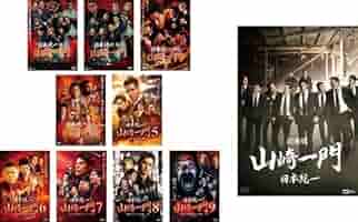 【中古】DVD▼日本統一外伝 山崎一門(5枚セット)1、2、3、4、5 レンタル落ち 全5巻 Amazon.co.jp: 日本統一外伝 山崎一門5 ~横浜死闘篇~ [DVD