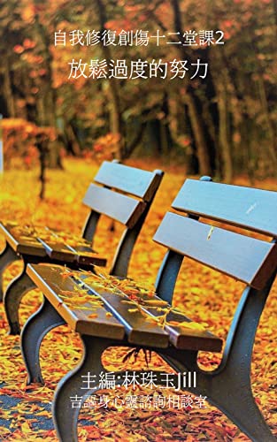放鬆過度的努力: 自我修復創傷十二堂課2