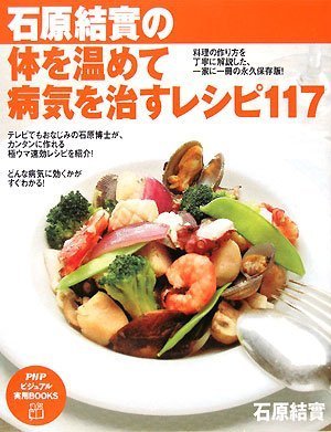 食べ物は色で選ぶと病気にならない　石原結實　健康レシピ　冷え　免疫　ショウガ紅茶 石原結實の体を温めて病気を治すレシピ117 (PHPビジュアル実用BOOKS