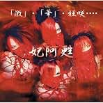 Amazon.co.jp: 妃阿甦: ミュージック