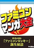 ファミコンマンガ大全