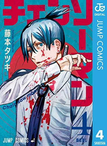 チェンソーマン 4 (ジャンプコミックスDIGITAL)