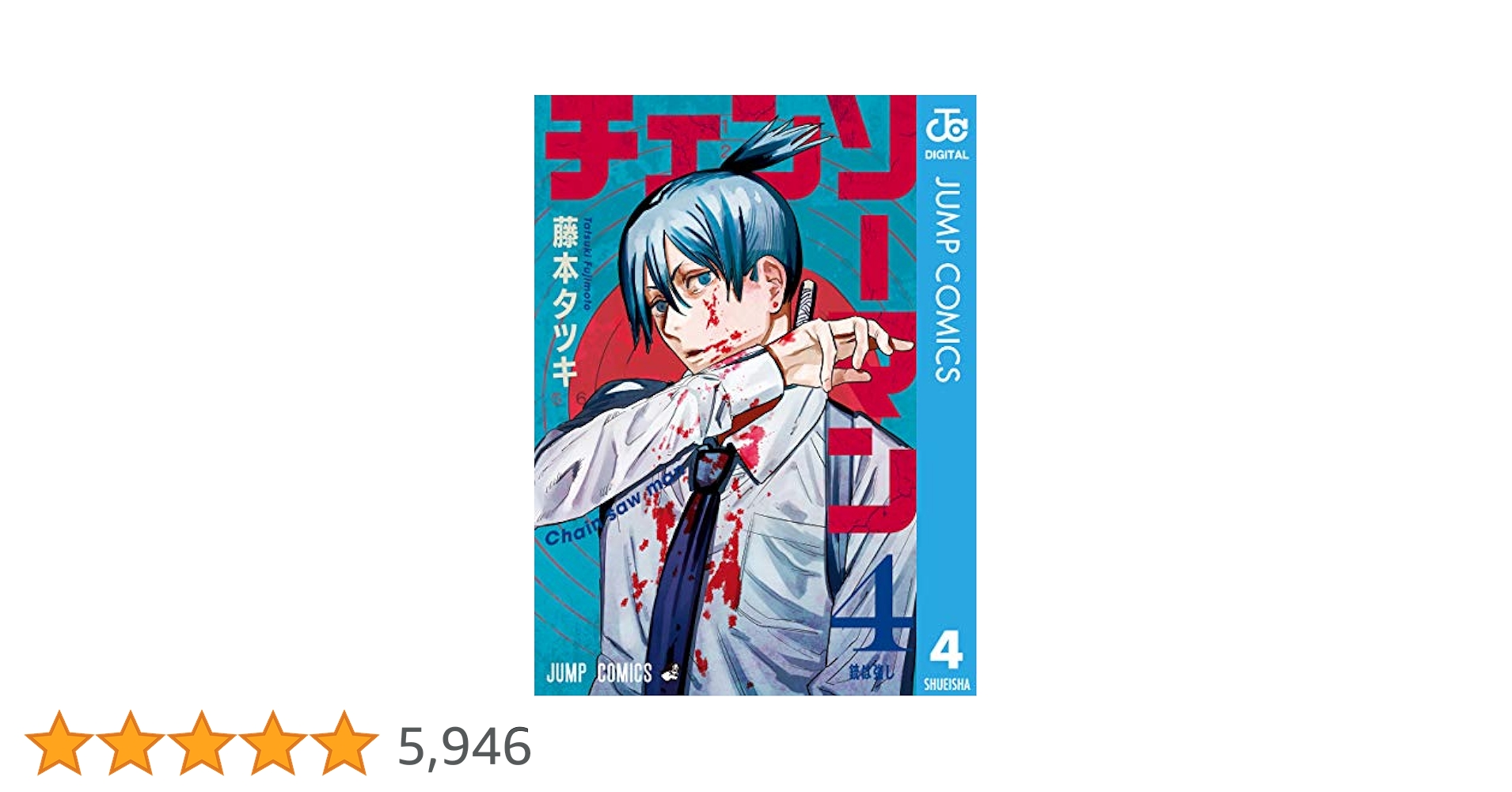Amazon.co.jp: チェンソーマン 4 (ジャンプコミックスDIGITAL
