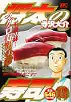 【中古】 将太の寿司全国大会編 長崎港５ミリのマグロ！の巻/講談社/寺沢大介 将太の寿司全国大会編 長崎港 5ミリのマグロ！の巻』（寺沢