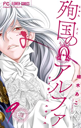 殉国のアルファ~オメガ・ベルサイユ~【マイクロ】(9) (フラワーコミックス)