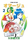 矢野健太郎作品集　オマージュ 2巻