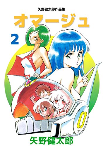 矢野健太郎作品集 オマージュ 2巻 矢野 健太郎 マンガ Kindleストア Amazon