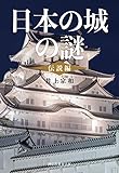 日本の城の謎〈伝説編〉 (祥伝社黄金文庫)
