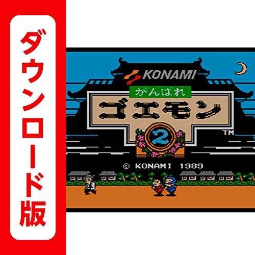 がんばれゴエモン2 [3DSで遊べるファミリーコンピュータソフト][オンラインコード]