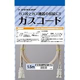 ダンロップ 都市ガス・LPガス兼用 ガスコード多重 1.5m