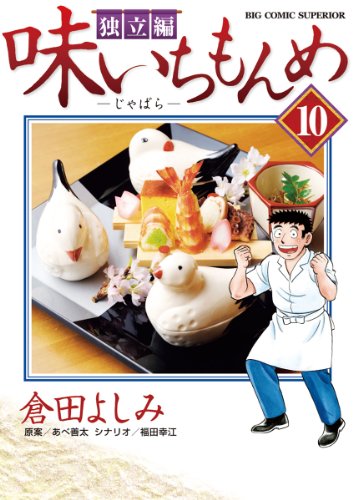 『味いちもんめ 独立編』10巻