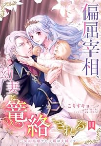 偏屈宰相、幼妻に篭絡される ～契約結婚でも夫婦は夫婦です～【単話売】 11話 (恋愛白書シェリーKiss)