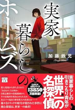 実家暮らしのホームズ (宝島社文庫 『このミス』大賞シリーズ)