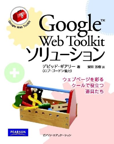 Google Web Toolkit ソリューション