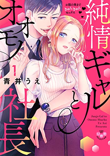 純情ギャルとオオモノ社長 ～お腹の奥まできゅんきゅんセックス～1【単行本版】 純情ギャルとオオモノ社長【単行本版】 (黒ひめコミック)