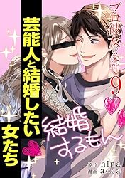 プロ彼女の条件 芸能人と結婚したい女たち 1巻 (ゼノン