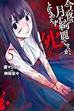 今夜は月が綺麗ですが、とりあえず死ね(5) (月刊少年マガジンR)