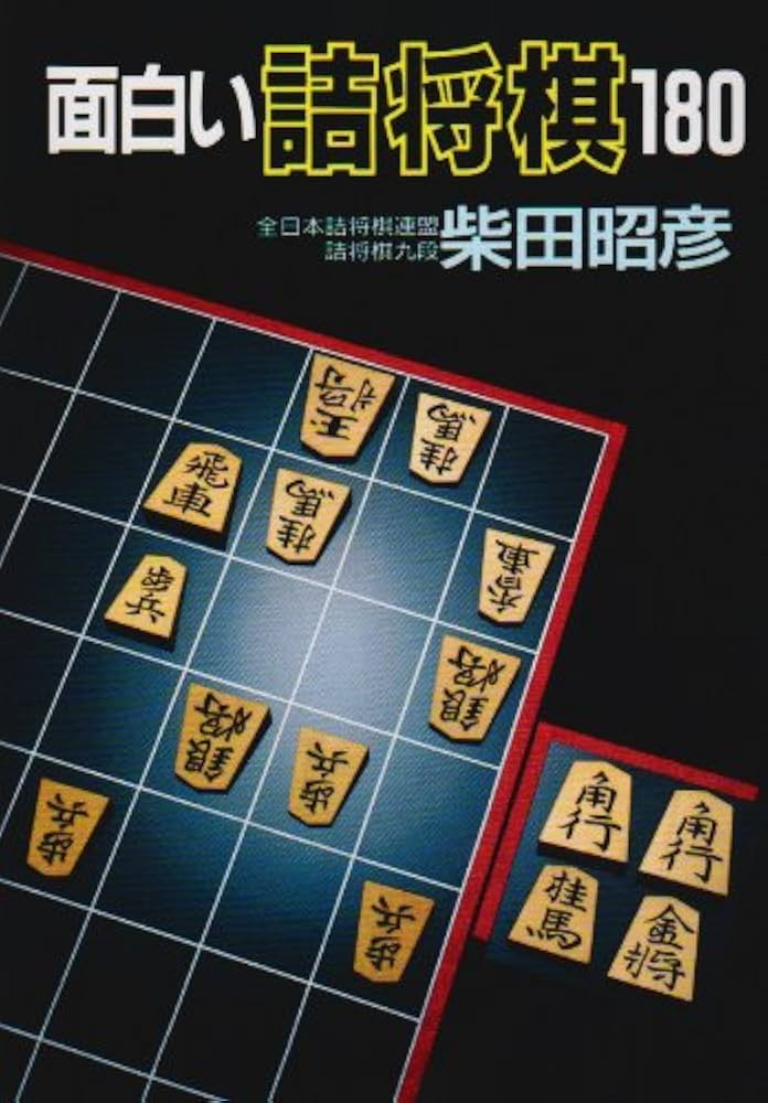 『過雁組曲』田中 至著 曲詰 詰将棋百番 昭和44年発行 過雁組曲』田中 至著 曲詰 詰将棋百番 昭和44年発行 曲