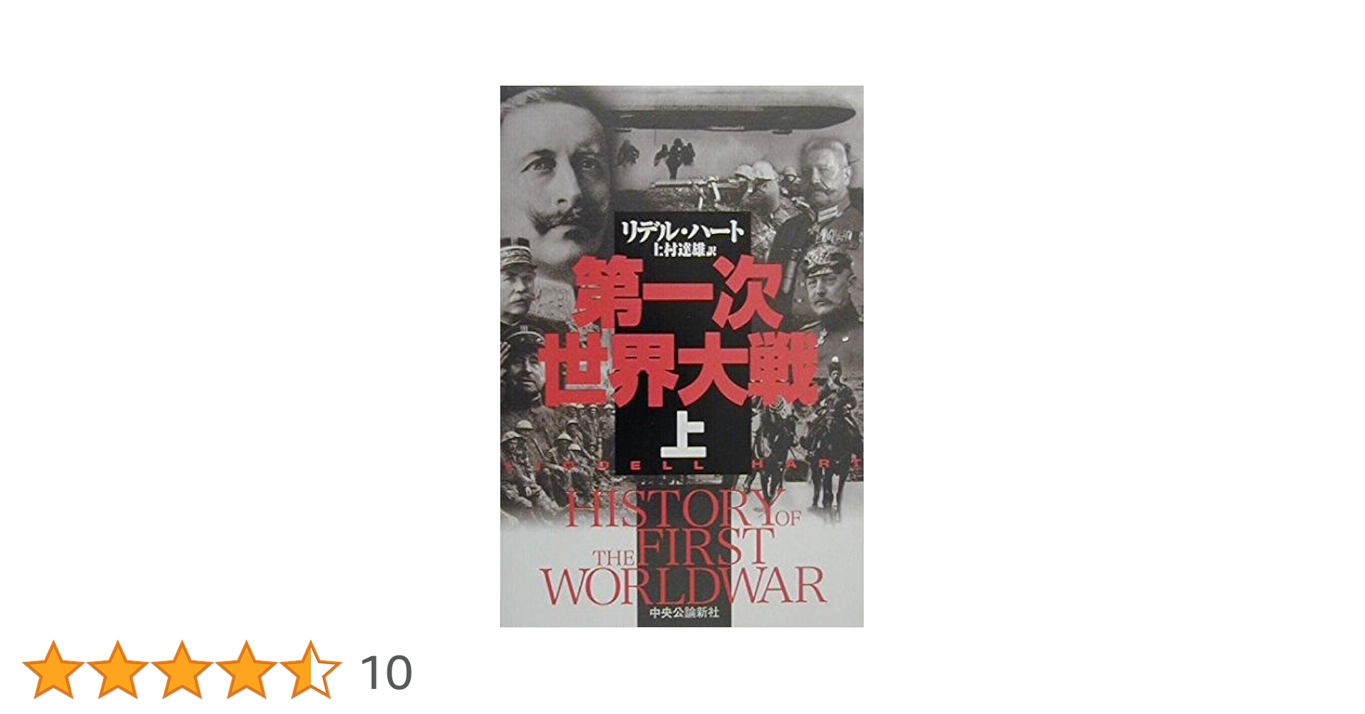 第一次世界大戦 (上) | リデル ハート, Hart,B.H.Liddell, 達雄