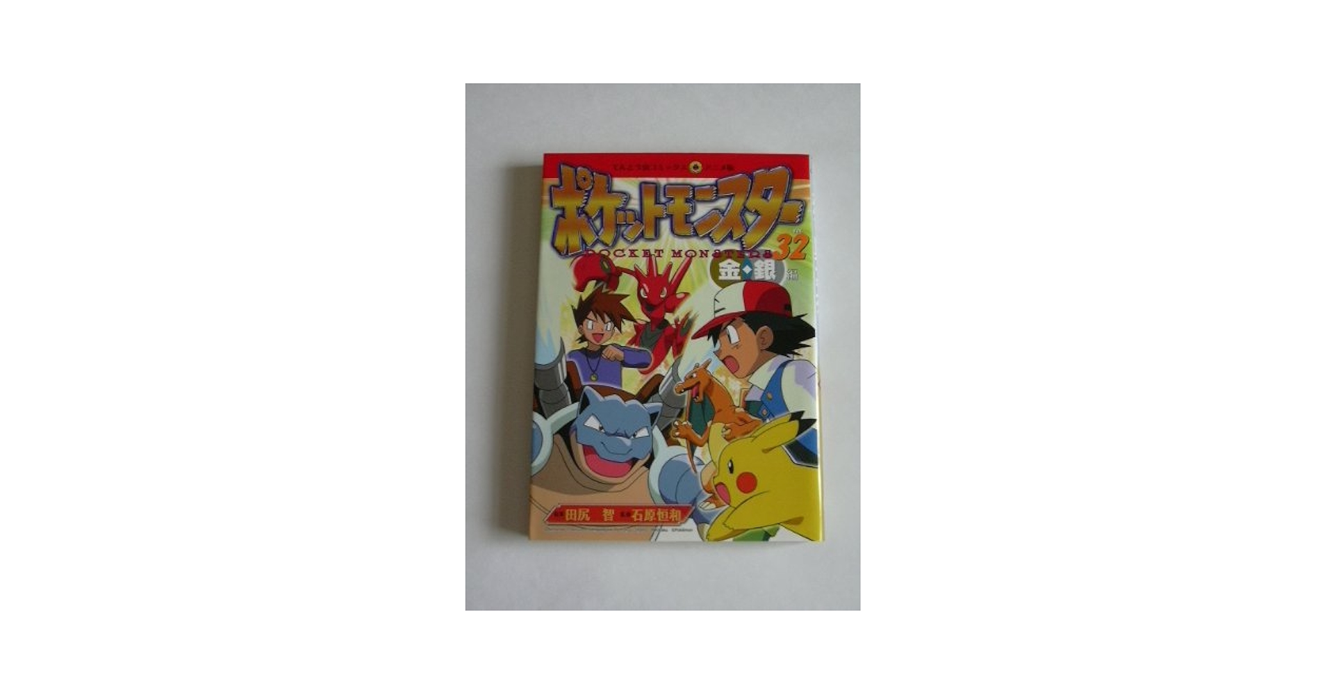 【中古】 ポケットモンスター 金・銀編 ２０/小学館/田尻智 ポケットモンスター 金・銀編 2 (てんとう虫コミックスアニメ版